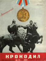 Обложка для Крокодил, 1957 , № 17.pdf